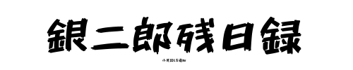 銀二郎残日録